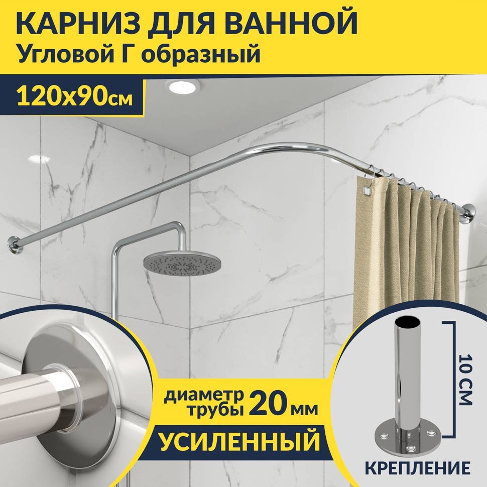 Карниз для ванной Угловой Г образный 120х90 Усиленный 20 мм