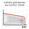 Карниз для ванны Excellent Ava Comfort 150х80 Усиленный 25 мм MrKARNIZ фото 1