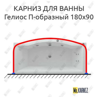 Карниз для ванны Aquatek Гелиос П-образный 180х90 Усиленный 25 мм MrKARNIZ