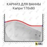 Карниз для ванны Bas Капри Передний борт 170х80 Усиленный 25 мм MrKARNIZ фото 1