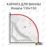 Карниз для ванны Alpen Rosana 150х150 Усиленный 25 мм MrKARNIZ фото 1