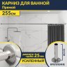 Карниз для ванной Прямой 255 Усиленный 25 мм MrKARNIZ фото 1