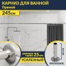 Карниз для ванной Прямой 245 Усиленный 25 мм MrKARNIZ фото 1