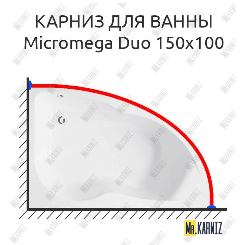 Карниз для ванны Jacob Delafon Micromega Duo 150х100 Усиленный 25 мм MrKARNIZ Карниз для ванны Jacob Delafon Micromega Duo 150х100 Усиленный 25 мм MrKARNIZ