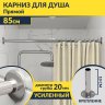 Карниз для ванной Прямой 85 Усиленный 20 мм фото 1