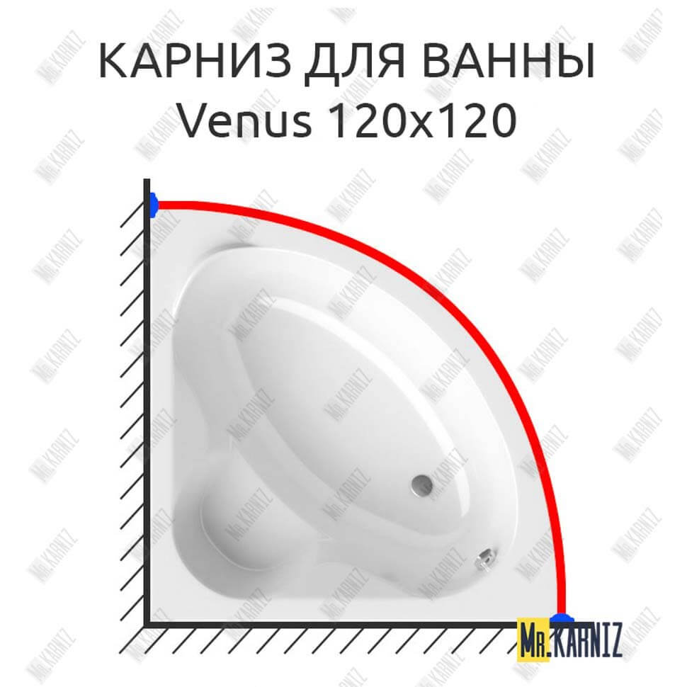 Карниз для ванны Alpen Venus 120х120 Усиленный 25 мм MrKARNIZ Карниз для ванны Alpen Venus 120х120 Усиленный 25 мм MrKARNIZ