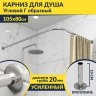Карниз для душа Угловой Г образный 105х80 Усиленный 20 мм фото 1