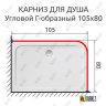 Карниз для душа Угловой Г образный 105х80 Усиленный 20 мм фото 2