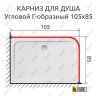 Карниз для душа Угловой Г образный 105х85 Усиленный 20 мм фото 2