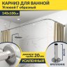 Карниз для ванной Угловой Г образный 140х100 Усиленный 20 мм фото 1