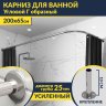 Карниз для ванной Угловой Г образный 200х65 Усиленный 25 мм MrKARNIZ фото 1