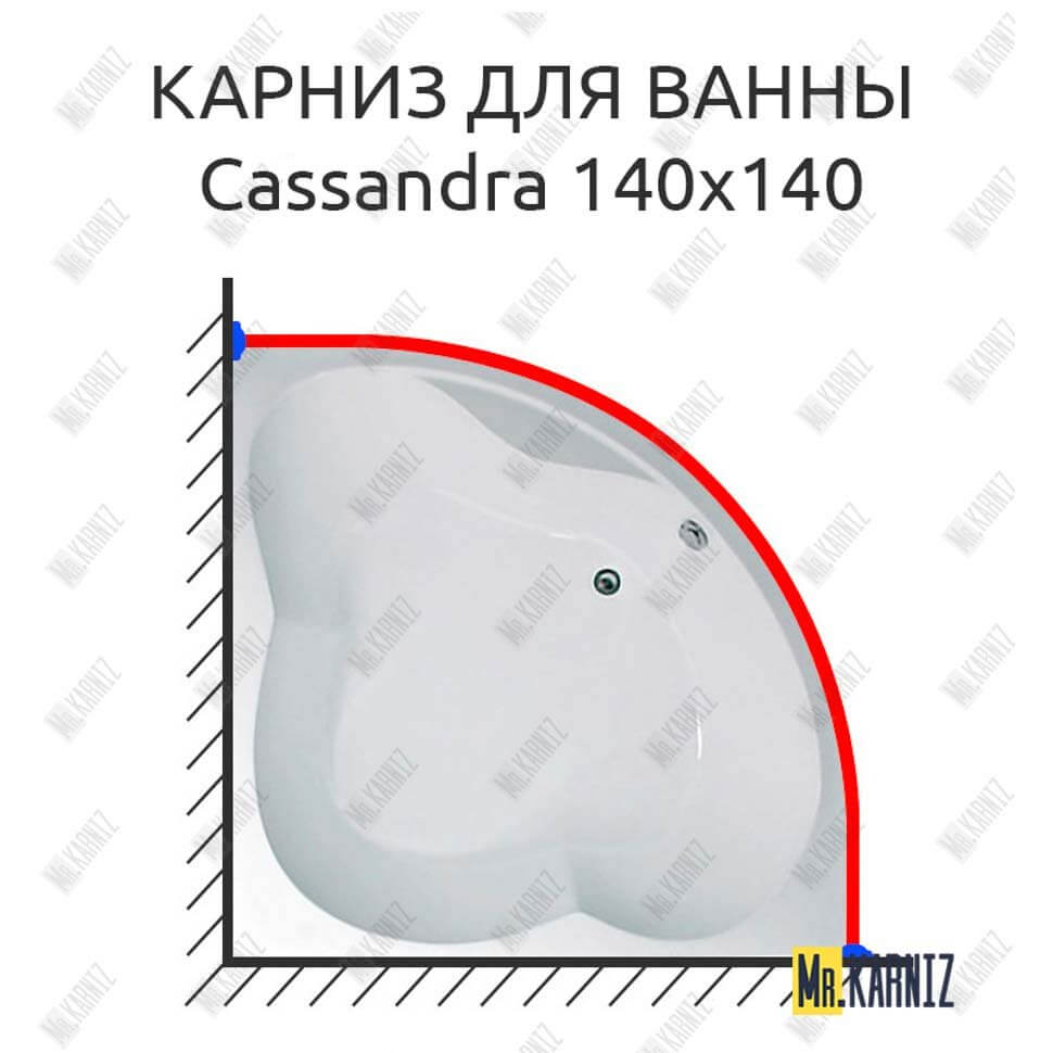 Карниз для ванны 1 MarKa Cassandra 140х140 Усиленный 25 мм MrKARNIZ Карниз для ванны 1 MarKa Cassandra 140х140 Усиленный 25 мм MrKARNIZ