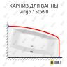 Карниз для ванны Cersanit Virgo 150х90 Усиленный 25 мм MrKARNIZ фото 1