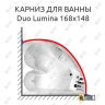 Карниз для ванны Balteco Duo Lumina 168х148 Усиленный 25 мм MrKARNIZ фото 1