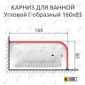 Карниз для ванной Угловой Г образный 160х85 Усиленный 25 мм MrKARNIZ фото 2
